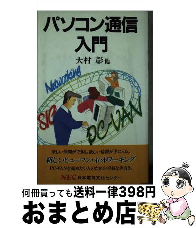 【中古】 パソコン通信入門 / 大村 彰 / NECメディアプロダクツ [新書]【宅配便出荷】