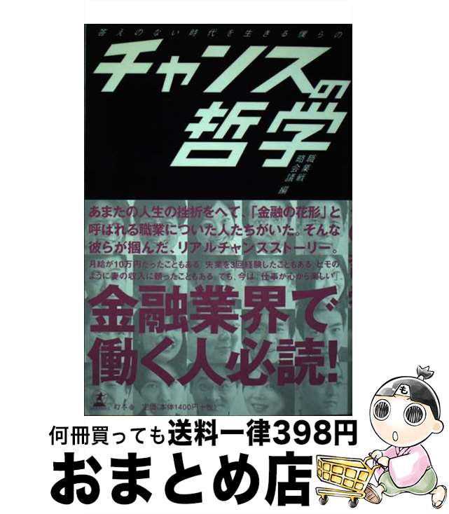 【中古】 答えのない時代を生きる僕らのチャンスの哲学 / 職業戦略会議 / 幻冬舎メディアコンサルティング [単行本]【宅配便出荷】