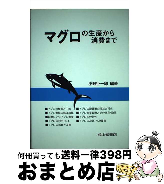 【中古】 マグロの生産から消費まで / 小野 征一郎 / 成山堂書店 [単行本]【宅配便出荷】