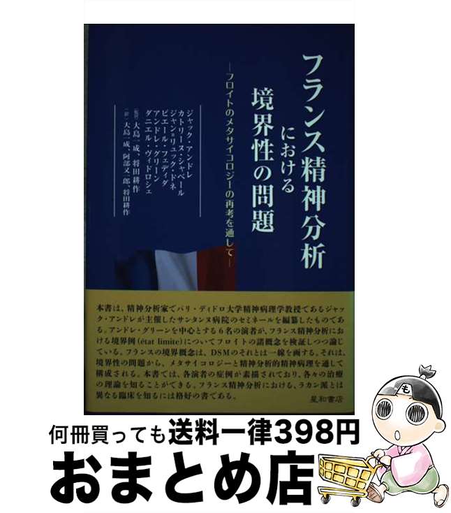 【中古】 フランス精神分析における境界性の問題 フロイトのメタサイコロジーの再考を通して / ジャック・アンドレ, カトリーヌ・シャベール, ジャン=リュック / [単行本]【宅配便出荷】