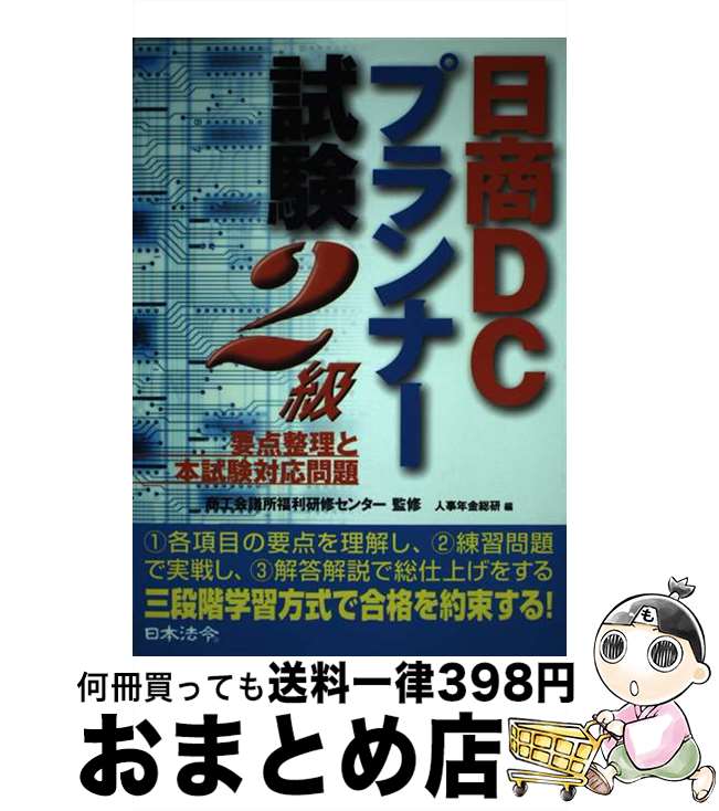 【中古】 日商DCプランナー試験　2級 / 人事年金総研 / 日本法令 [単行本]【宅配便出荷】