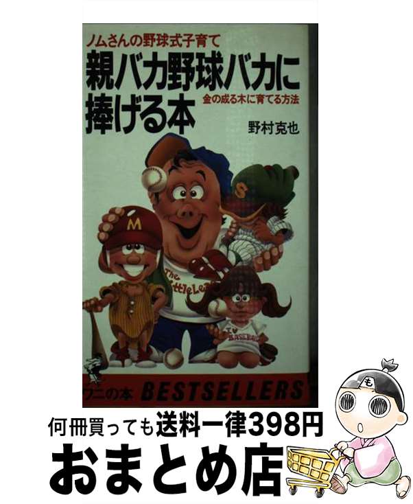 【中古】 親バカ野球バカに捧げる本 ノムさんの野球式子育て　金の成る木に育てる方法 / 野村 克也 / ベストセラーズ [新書]【宅配便出荷】