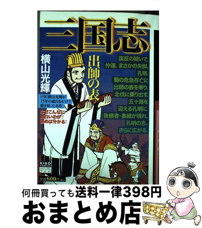 【中古】 三国志 第21巻 / 横山 光輝 / 潮出版社 [コミック]【宅配便出荷】