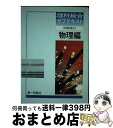 【中古】 理科総合サブテキスト ＜学校採用品に付き別冊解答は個人の方へお出しできま 物理編 / 第一学習社編集部 / 第一学習社 [単行本]【宅配便出荷】