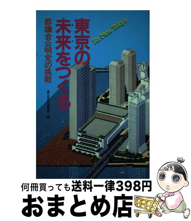 【中古】 東京の未来をつくる 都議会公明党の挑戦 / 第三文明社編集部 / 第三文明社 [単行本]【宅配便出荷】