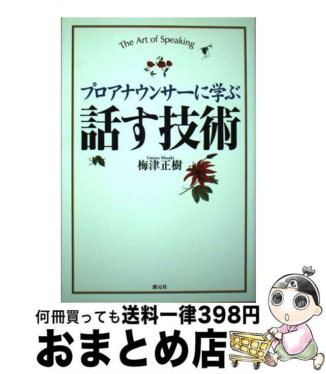 【中古】 プロアナウンサーに学ぶ話す技術 / 梅津正樹 / 創元社 [単行本]【宅配便出荷】