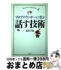 【中古】 プロアナウンサーに学ぶ話す技術 / 梅津正樹 / 創元社 [単行本]【宅配便出荷】