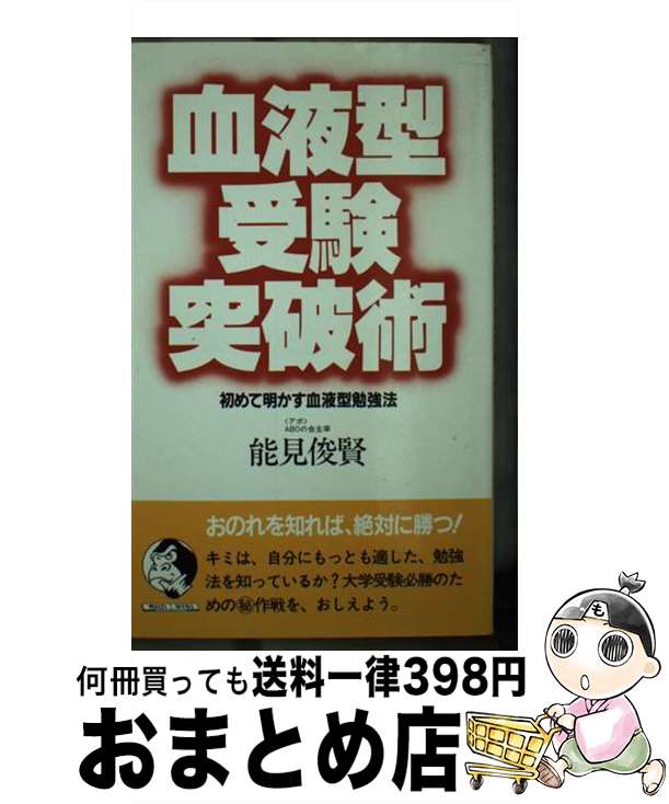 【中古】 血液型受験突破術 初めて明かす血液型勉強法 / 能見 俊賢 / 三修社 [新書]【宅配便出荷】