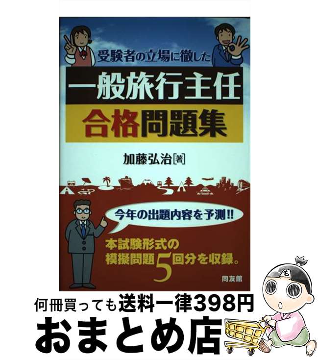 【中古】 一般旅行主任合格問題集 受験者の立場に徹した / 加藤 弘治 / 同友館 [単行本]【宅配便出荷】