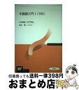 【中古】 中国語入門 1　’05 / 木村 英樹, 宮本 徹 / 放送大学教育振興会 [単行本]【宅配便出荷】