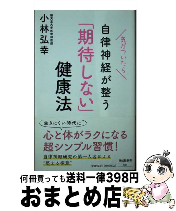【中古】 気がついたら自律神経が整う「期待しない」健康法 / 小林 弘幸 / 祥伝社 [新書]【宅配便出荷】