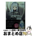 【中古】 Re：ゼロから始める異世界生活短編集 6 / 長月 達平, イセ川 ヤスタカ / KADOKAWA 文庫 【宅配便出荷】