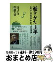 【中古】 逝きかた上手 全身がんの医者が始めた「死ぬ準備」 / 石蔵 文信 / 幻冬舎 単行本 【宅配便出荷】