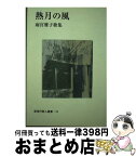 【中古】 熱月の風 雨宮雅子歌集 / 雨宮雅子 / 短歌新聞社 [単行本]【宅配便出荷】