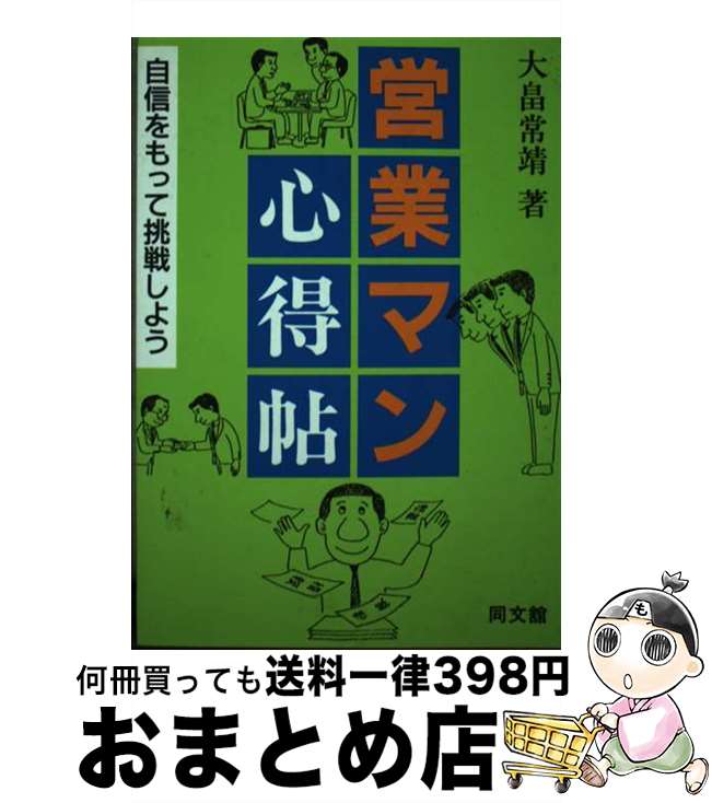 【中古】 営業マン心得帖 自信をもって挑戦しよう / 大畠 常靖 / 同文舘出版 [単行本]【宅配便出荷】