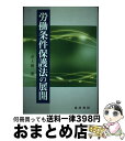 【中古】 労働条件保護法の展開 / 井上 修一 / 晃洋書房 [単行本]【宅配便出荷】