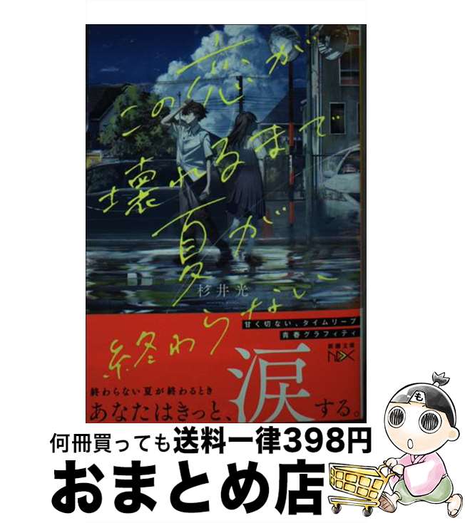 【中古】 この恋が壊れるまで夏が終わらない / 杉井 光 / 新潮社 [文庫]【宅配便出荷】