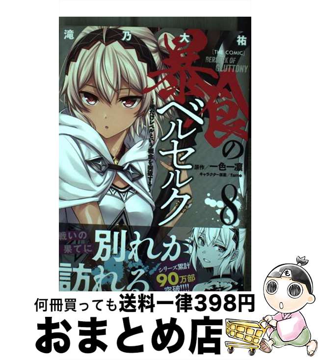 【中古】 暴食のベルセルク ～俺だけレベルという概念を突破する～THE　COM 8 / 滝乃大祐 / マイクロマガジン社 [コミック]【宅配便出荷】