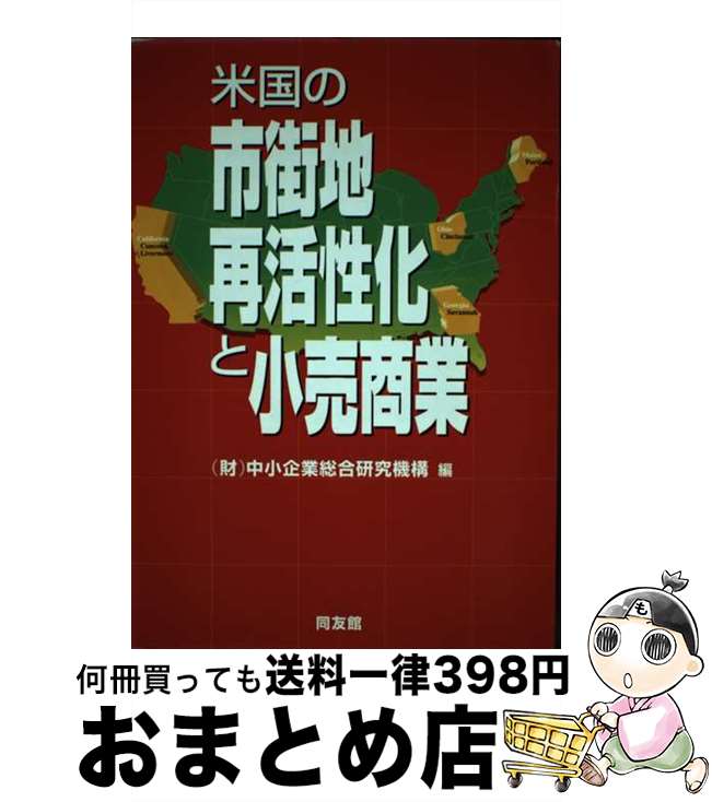 【中古】 米国の市街地再活性化と小売商業 / 中小企業総合研究機構 / 同友館 [単行本]【宅配便出荷】