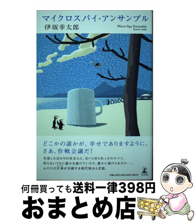 【中古】 マイクロスパイ・アンサンブル / 伊坂 幸太郎 / 幻冬舎 [単行本]【宅配便出荷】