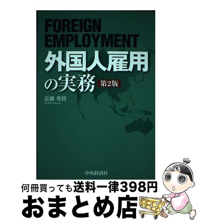 【中古】 外国人雇用の実務 第2版 / 近藤　秀将 / 中央経済社 [単行本]【宅配便出荷】