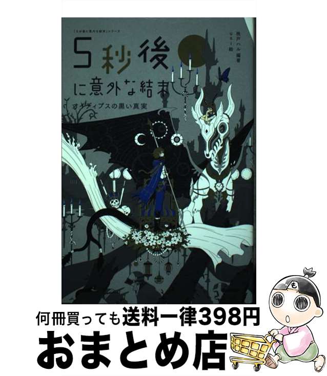 【中古】 5秒後に意外な結末 オイディプスの黒い真実 / 桃戸ハル, usi / 学研プラス [単行本]【宅配便出荷】