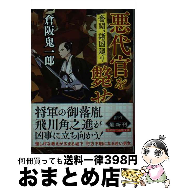  悪代官を斃せ 奮闘、諸国廻り / 倉阪鬼一郎 / 徳間書店 