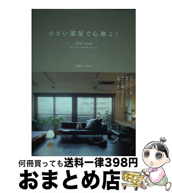 【中古】 小さい部屋で心地よく 45m2 Room MY INTERIOR STY / 建築家二人暮らし / エクスナレッジ 単行本 【宅配便出荷】