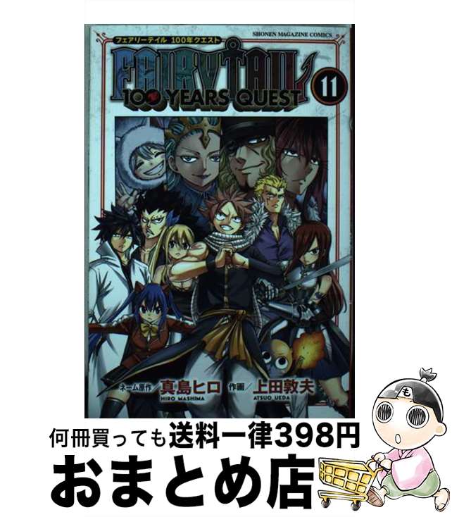 【中古】 FAIRY TAIL 100 YEARS QUEST 11 / 上田 敦夫 / 講談社 コミック 【宅配便出荷】