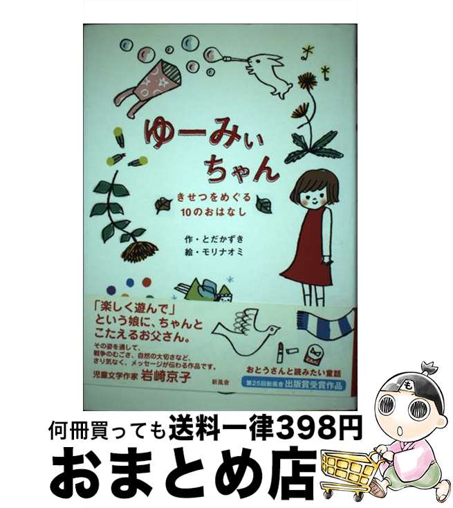 【中古】 ゆーみぃちゃん きせつをめぐる10のおはなし / とだ かずき, モリ ナオミ / 新風舎 [単行本]【宅配便出荷】