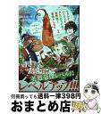【中古】 Sランクパーティをクビになったので世界樹と里帰りします 能力固定の世界で村人と仲間だけが神成長! 2 / 矢御 あやせ, さいとうなおき, 柴飼 ぽん...