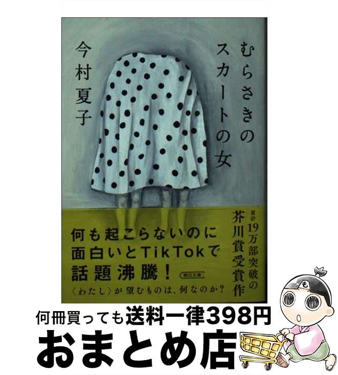 【中古】 むらさきのスカートの女 / 今村 夏子 / 朝日新聞出版 [文庫]【宅配便出荷】