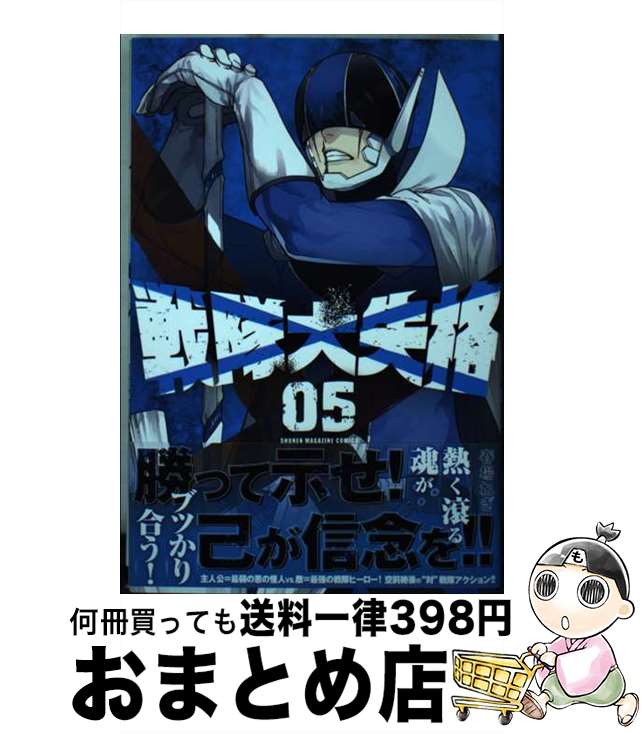 【中古】 戦隊大失格 05 / 春場 ねぎ / 講談社 コミック 【宅配便出荷】