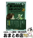 【中古】 願いがかなう4まいのコイン 森にすむ生きものの話 / 佐々木 洋 / 数研出版 単行本（ソフトカバー） 【宅配便出荷】