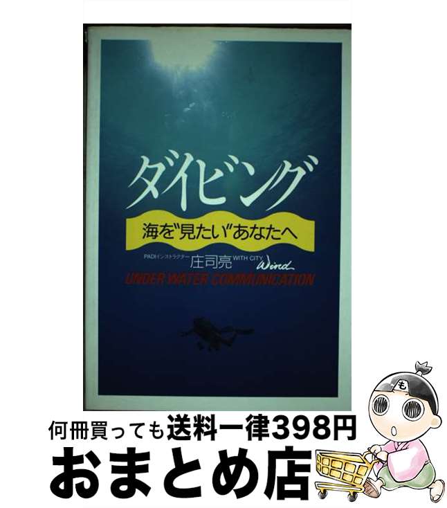 【中古】 ダイビング 海を“見たい”あなたへ　Under　water　c / 庄司 亮 / ナツメ社 [単行本]【宅配便出荷】