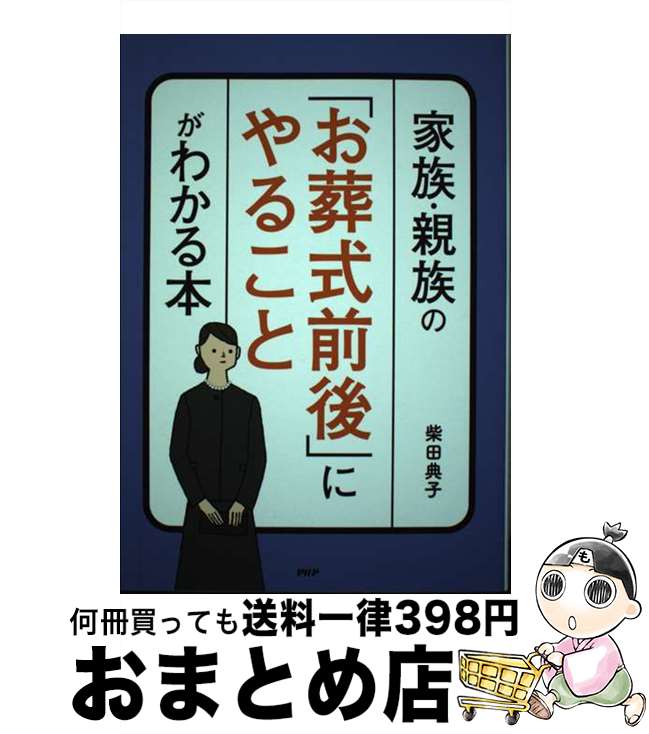 【中古】 家族・親族の「お葬式前後」にやることがわかる本 / 柴田典子 / PHP研究所 [単行本]【宅配便出荷】