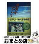 【中古】 勇気をだして / 矢島 正雄, 飯野 陽子 / 汐文社 [単行本]【宅配便出荷】