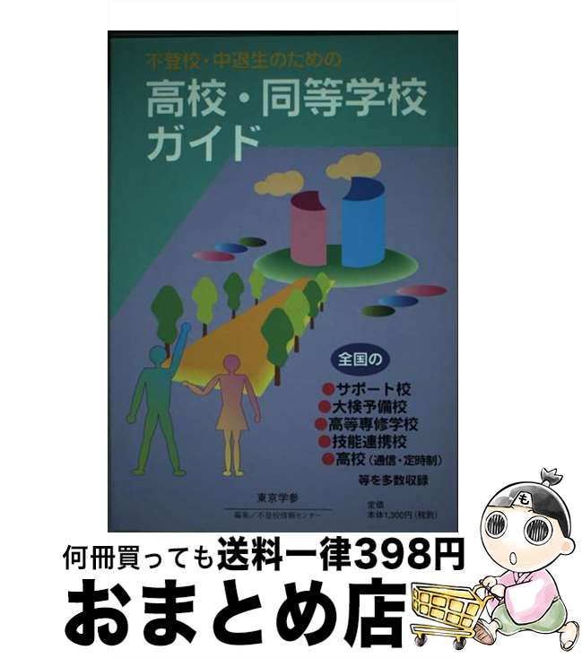 【中古】 不登校・中退生のための高校・同等学校ガイド 1998年度版 / 不登校情報センター / 東京学参 [単行本]【宅配便出荷】