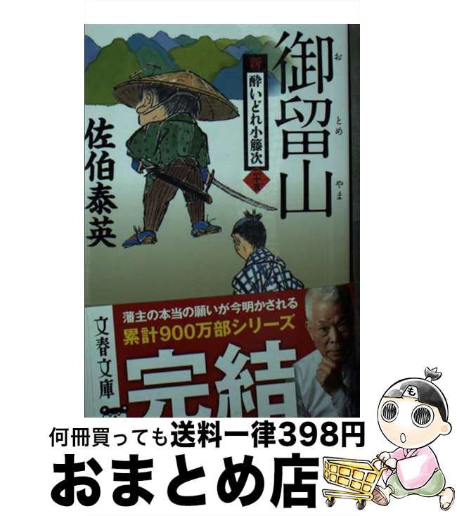 【中古】 御留山 新・酔いどれ小籐次　二十五 / 佐伯 泰英 / 文藝春秋 [文庫]【宅配便出荷】