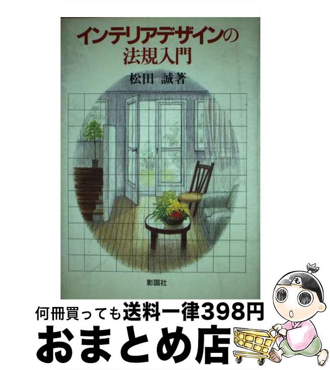 【中古】 インテリアデザインの法規入門 / 松田 誠 / 彰国社 [単行本]【宅配便出荷】