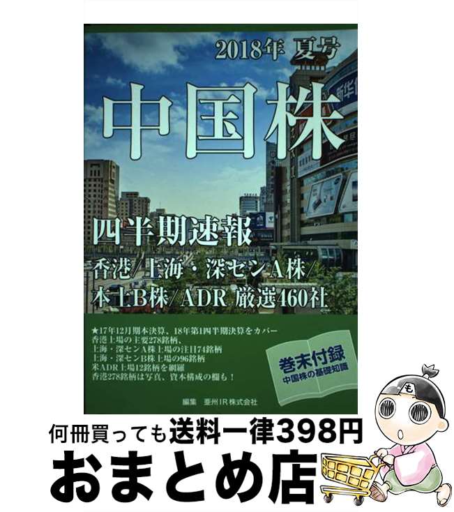 【中古】 中国株四半期速報 香港／上海・深センA株／本土B株／ADR厳選460 2018年夏号 / 亜州IR株式会社 / 星雲社 [ムック]【宅配便出荷】