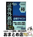 【中古】 うかる!証券外務員一種必修テキスト 2021ー2022年版 / フィナンシャルバンクインスティチュート / 日本経済新聞出版 [単行本(ソフトカバー)...