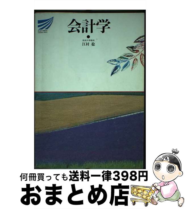 【中古】 会計学 / 江村稔 / 放送大学教育振興会 [単行本]【宅配便出荷】