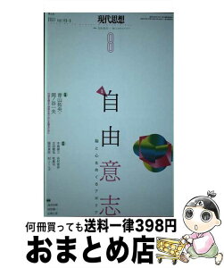 【中古】 現代思想 2021　8（vol．49ー9 / 青山拓央, 岡ノ谷一夫, 木島泰三, 古田徹也, 脇坂真弥, 谷村省吾, 牧眞司, マーク・ソームズ / 青土社 [ムック]【宅配便出荷】