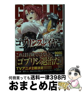 【中古】 ゴブリンスレイヤー 16 / 蝸牛くも, 神奈月昇 / SBクリエイティブ [文庫]【宅配便出荷】