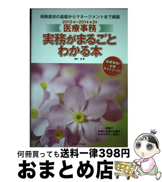 【中古】 医療事務実務がまるごとわかる本 2013年～2014年3月 / 藤井 茂 / ダイエックス出版 [単行本]【宅配便出荷】