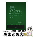 【中古】 環境バイオテクノロジー / 多田 雄一 / 三恵社 [単行本]【宅配便出荷】