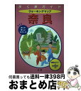 楽天もったいない本舗　おまとめ店【中古】 ウォーキングマップ奈良 歩いて楽しい42コース / 法研 / 法研 [単行本]【宅配便出荷】