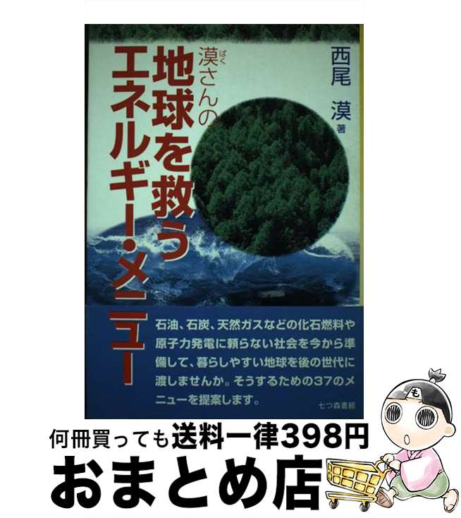 【中古】 漠さんの地球を救うエネルギー・メニュー / 西尾 漠 / 七つ森書館 [単行本]【宅配便出荷】