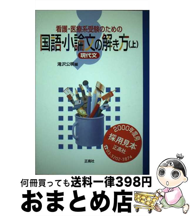 【中古】 看護・医療系受験のための国語・小論文の解き方 現代文 上 / 滝沢公明 / 正高社 [単行本]【宅配便出荷】